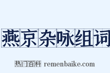 燕京杂咏组词是什么意思的图片